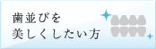 歯医者で歯並びを美しくしたい方