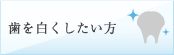 歯医者で歯を白くしたい方