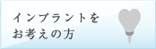 歯医者でインプラントをお考えの方