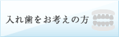 歯医者で入れ歯をお考えの方